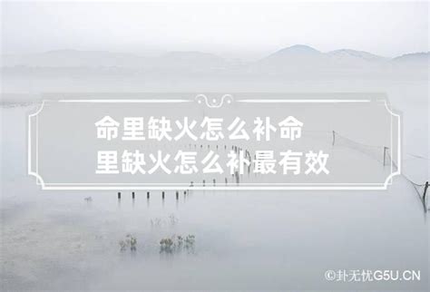 命里缺火怎么办